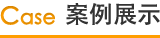 微信开发案例